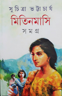 Mitin Masi Samagra - Vol. II(Hardcover, Bengali, Suchitra Bhattacharya)