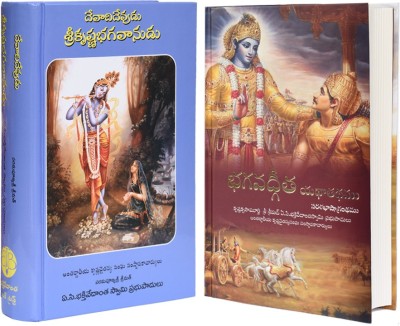 Bhagavad Gita As It Is Telugu And Krishna Book Telugu(Handcover, Telugu, A.C. Bhaktivedanta Swami Prabhupada)