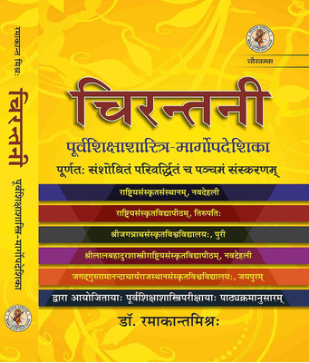 Chirantani Sanskrit Examination(Paperback, Sanskrit, RAMAKANT MISHRA)