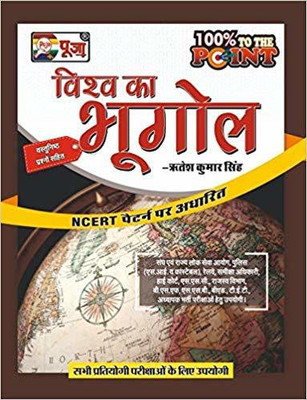 VISHV KA BHUGOL (WORLD OF GEOGRAPHY) BASED ON NCERT PATTERN FOR ALL COMPETITIVE EXAMS(Hindi, Hardcover, HRITESH KUMAR SINGH)
