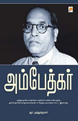 Ambedkar(Tamil, Paperback, R.Muthukumar)