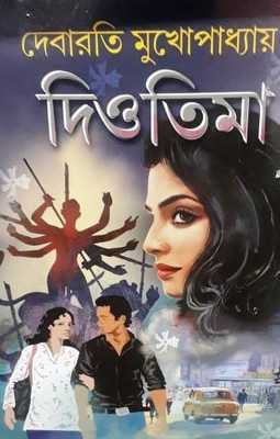 Diotima(Hardcover, Bengali, DEBARATI MUKHOPADHYAY)