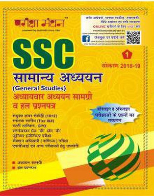SSC Samanya Adhyan- Chapter Wise Study Material And Solved Question Papers (Compilation Of Online And Offline Exam Questions)(HARD BOOK, Hindi, ANIL AGRAWAL)