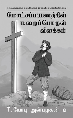 Pilgrim's Progress Unveiled(Tamil, Paperback, T Job Anbalagan)