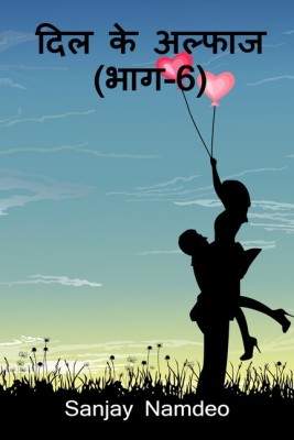 Dil ke Alfas (Part-6)(Hindi, Paperback, Sanjay Namdeo)