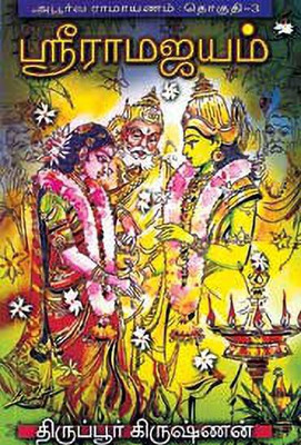 Sri Rama Jayam ( Apoorva Ramayanam )(Paperback, Tamil, Thiruppur Krishnan)