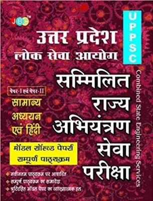 MODEL SOLVED PAPERS”— PAPER 1 & PAPER 2- SAMANYA ADHYAYAN & HINDI (in Hindi) COMBINED STATE ENGINEERING SERVICES(Hindi, Paperback, JBC Press: Editorial Board)