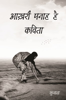 Akhiri Panha Hai Kavita(Paperback, Hindi, Sujata Sharma)