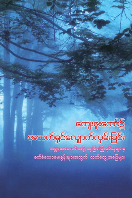 Walking in God's Grace (Burmese)(Others, Paperback, World Prayr Inc)