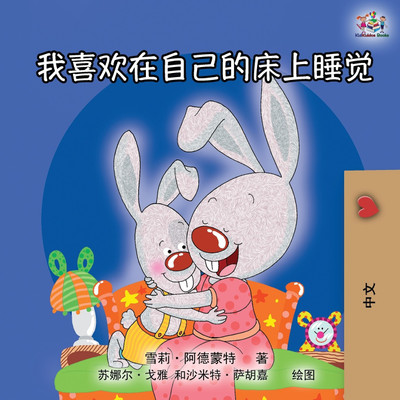 I Love to Sleep in My Own Bed (Mandarin Chinese Edition)(Chinese, Paperback, Admont Shelley)