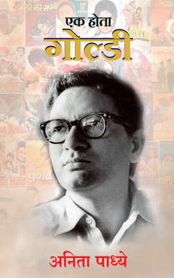 Ek Hota Goldie (Marathi)(Marathi, Paperback, Anitaa Padhye)