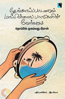 Thenkaipattanamum Mappillai Paatukalin Verkalum(Tamil, Paperback, Thoppil Mohamed Meeran)