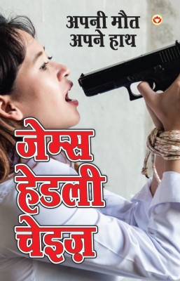 Apni Maut Apne Hath(Hindi, Paperback, Chase James Hadley)