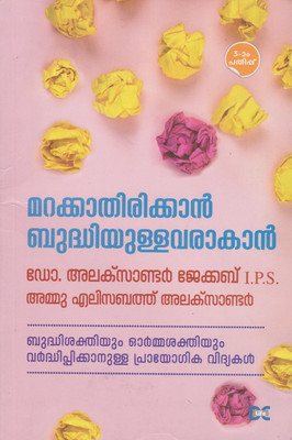 MARAKKATHIRIKKAN BUDHIYULLAVARAKAN (Malyalam)(Paperback, Dr.ALEXANDER JACOB AMMU ELIZABETH ALEXANDER)