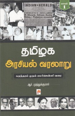 Tamilaga Arasiyal Varalaru - Part 1(Tamil, Paperback, R.Muthukumar)
