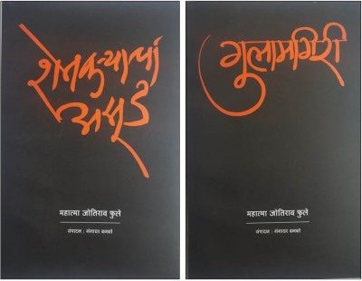 Shetkaryacha Asud + Gulamgiri ( Set Of Two Books )(Paperback, Marathi, Mahatma Jotiba Phule)