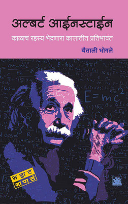 Albert Einstein(Marathi, Paperback, Bhogale Chaitali)