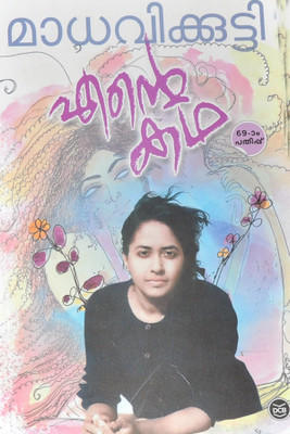 Ente Katha-My Story(Paperback, Malayalam, MADHAVIKKUTTY)