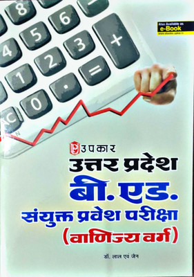 Uttar Pradesh B.ed Joint Entrance Exam Commerce Group(HARD BOOK, Hindi, DR. LAL & JAIN)