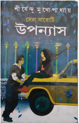 Sera Baroti Upanyas(Hardcover, Bengali, SHIRSHENDU MUKHOPADHYAY)