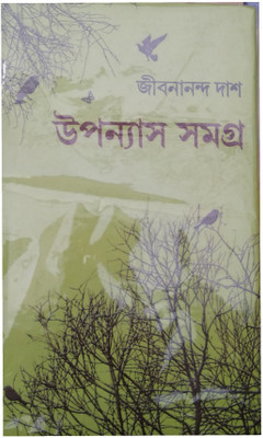 Jibanananda Das Er Upanyas Samagra(Hardcover, Bengali, DEVIPRASAD BANDHYOPADHYAY)