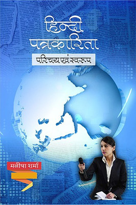 Hindi Patrakarita: Swarup Aur Parichay(Hindi, Hardcover, Dr. Manisha Sharma)