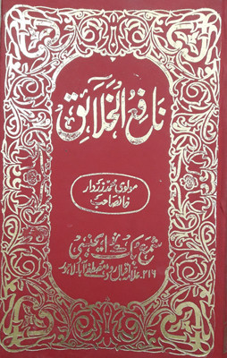 Nafeul Khalaiq Solutions Of Problems From Dua And Taweez(Hard perfect binding, Urdu, Molwi Muhammad Zardar khansahab)