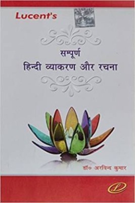 Sampurna Hindi Vyakaran Aur Rachna(HARD BOOK, Hindi, DR. ARVIND KUMAR)