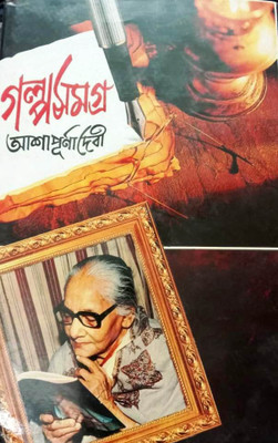 Galpa Samagra Vol-6(Hardcover, Bengali, Ashapurna Devi)