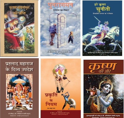 Como Of 6, Srila Prabhupada Books :1.Krishna Bhaavanaamrt Kee Prapti, 2. Punaraagman 3. Hare Krishna Chunautee 4. Prahalaad Mahaaraaj K Divy Upadesh, 5. Prakrti Ka Niyam, 6. Krishna Kee Or(Paperback, Hindi, His divine grace A.C. Bhaktivedanta Swami Prabhupada)