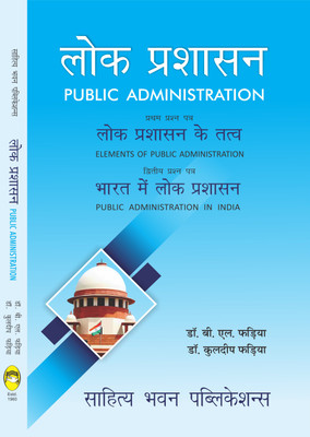 Public Administration For B.A Ist Year of Govind Guru Tribal University, Kota University, Maharaja Ganga Singh University, Maharaja Surajmal Brij University, Maharshi Dayanand Saraswati University, Mohanlal Sukhadia University, Pandit Deendayal Upadhyaya Shekhawati University, Raj Rishi Bhartrihari 