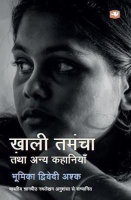 Khaali Tamancha Tatha Anya Kahaniyan(Hindi, Paperback, Ashk Bhoomika Dwiwedi)