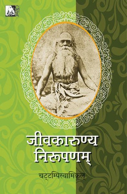 Jeevakarunya Niroopanam(Sanskrit, Paperback, Chattampi Swamikal)