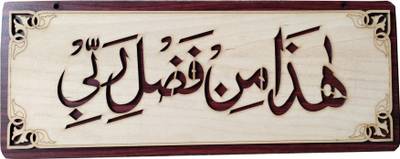 AEDO PEDO HAZA MIN FAZLI RABBI ISLAMIC WALL FRAME 6 BY 15 Decorative Showpiece  -  16 cm