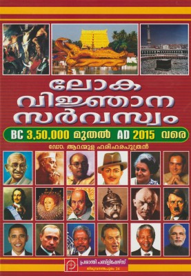 LOKHA VINJANA SARVASWAM  - World Encyclopedia BC 3,50,000 to AD 2015(MALAYALAM, Hardcover, Dr Aranmula Hariharaputran)