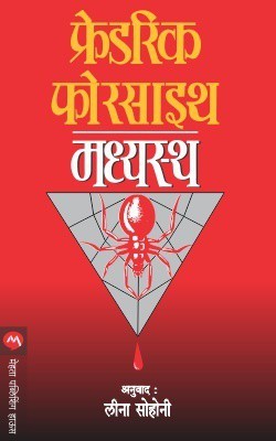 Madhyastha(Marathi, Paperback, Frederick Forsyth)