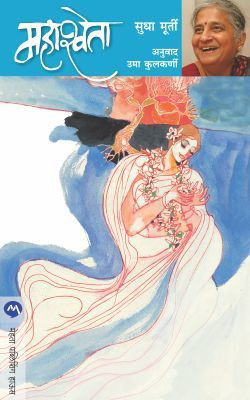 Mahashweta(Marathi, Paperback, Murthy Sudha)