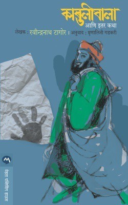 Kabuliwala Ani Itar Katha(Marathi, Paperback, TAGORE RAVINDRANATH)