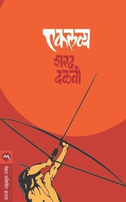 Eklavya(Marathi, Paperback, DALVI SHARAD)