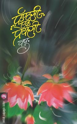 Fantasy Ek Preyasi(Marathi, Paperback, V.P.KALE)