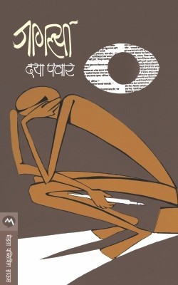 Jaglya(Marathi, Paperback, PAWAR DAYA)