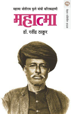 Mahatma(Marathi, Paperback, Thakur Ravindra)