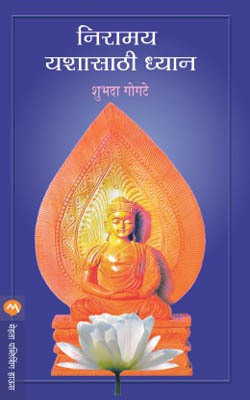 Niramay Yashasathi Dhyan(Marathi, Paperback, GOGATE SHUBHADA)