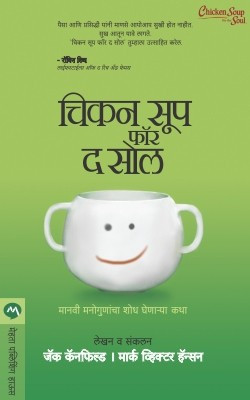 Chicken Soup for the Soul(Marathi, Paperback, Canfield Jack)