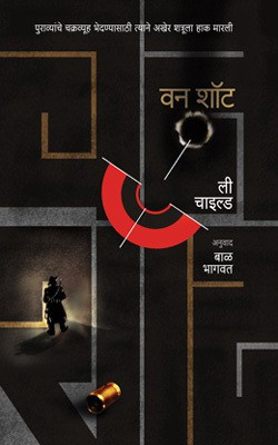 One Shot(Marathi, Paperback, Lee Child)