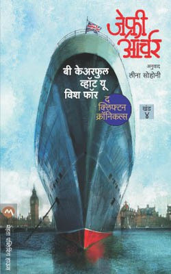 Be Careful What You Wish for(Marathi, Paperback, Archer Jeffrey)