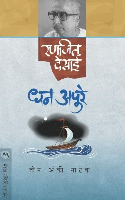 Dhan Apure(Marathi, Paperback, Desai Ranjeet)