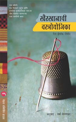 Khairkhanachi Vastraudyojika(Marathi, Paperback, LEMMON GAYLE TZEMACH)