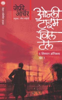 Only Time Will Tell(Marathi, Paperback, Jeffrey Archer)