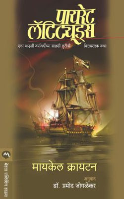Pirate Latitudes(Marathi, Paperback, CRICHTON MICHAEL)